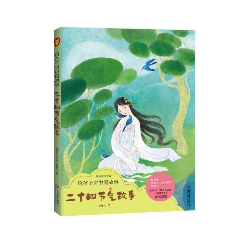 正版给孩子讲中国故事:二十四节气故事