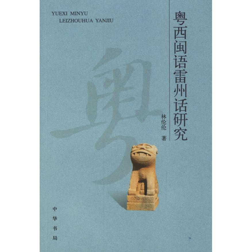 正版粤西闽语雷州话研究