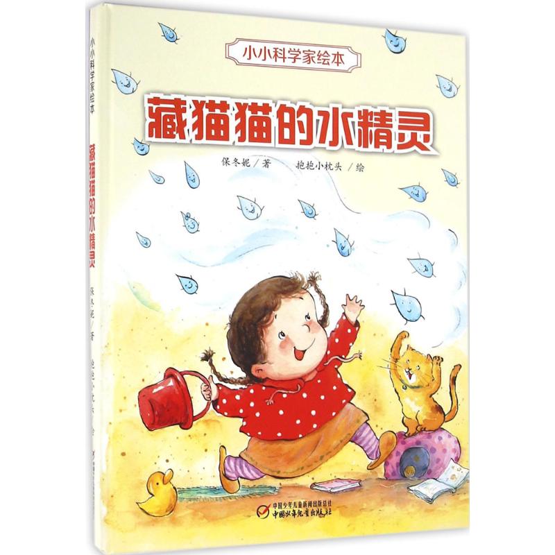 正版藏猫猫的水精灵/小小科学家绘本