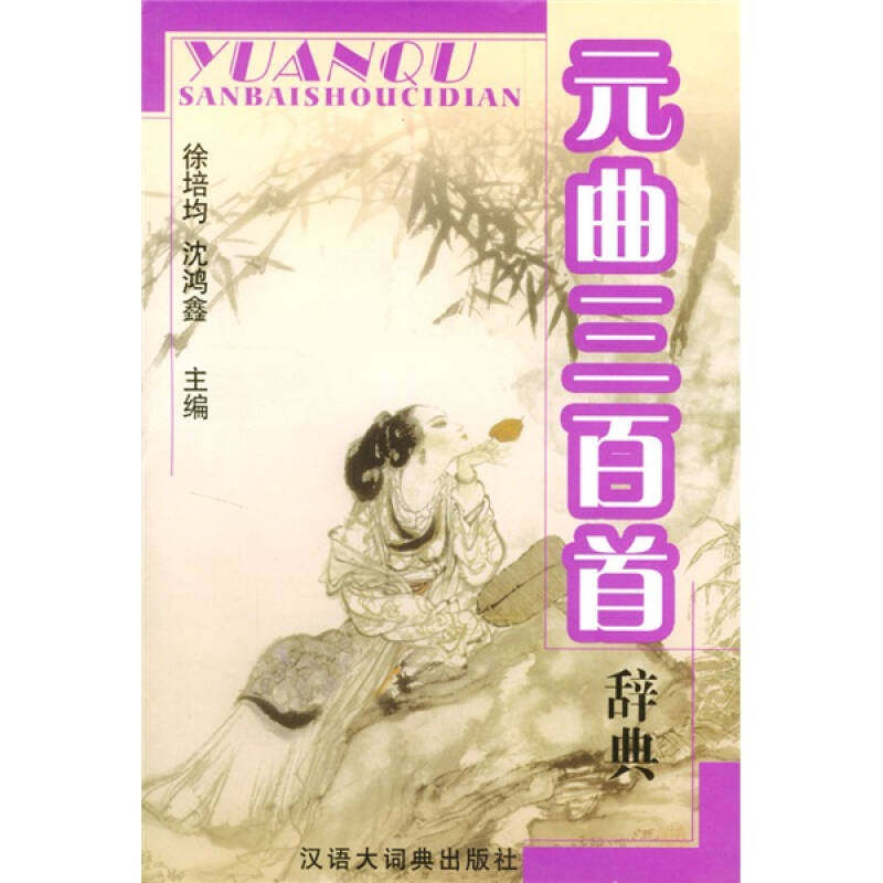 正版元曲三百首辞典/徐培