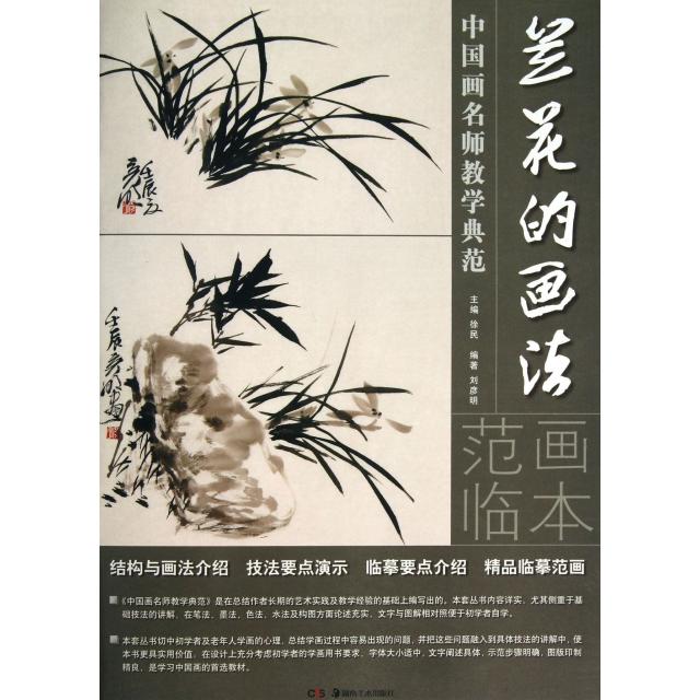 正版兰花的画法/中国画名师教学典范