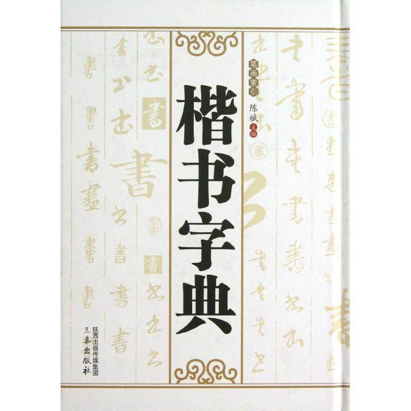 正版楷书字典