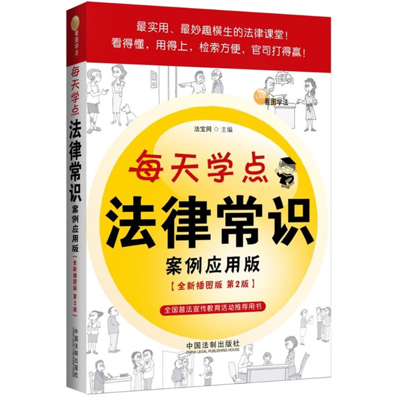 正版每天学点法律常识