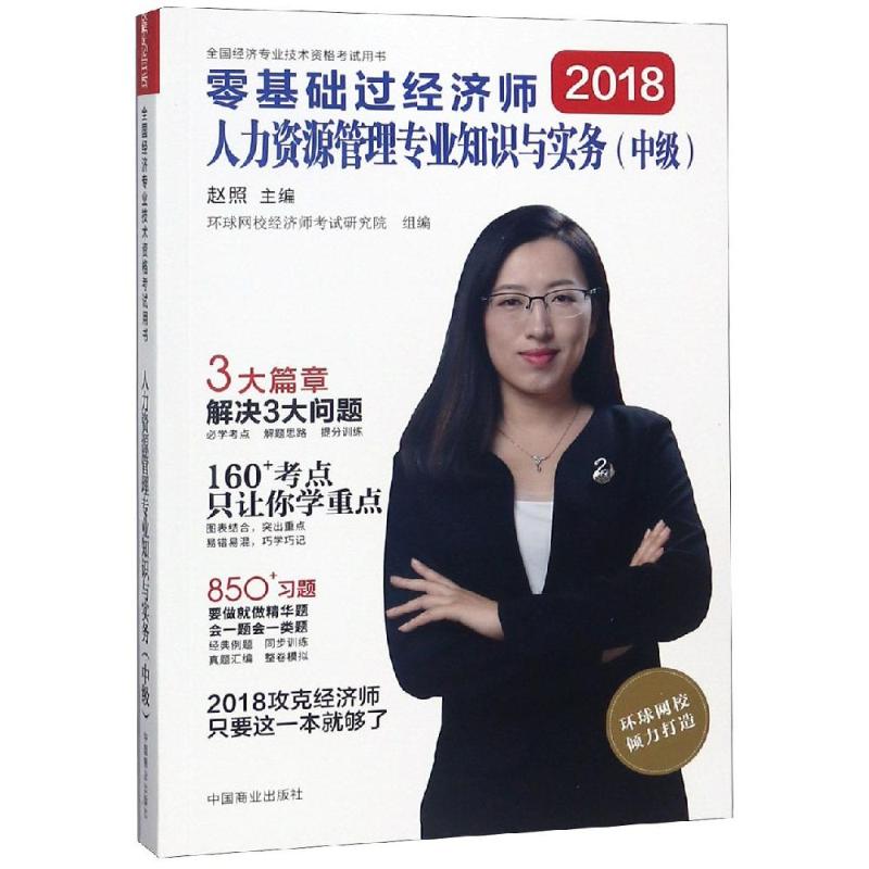 正版人力资源管理专业知识与实务:中级