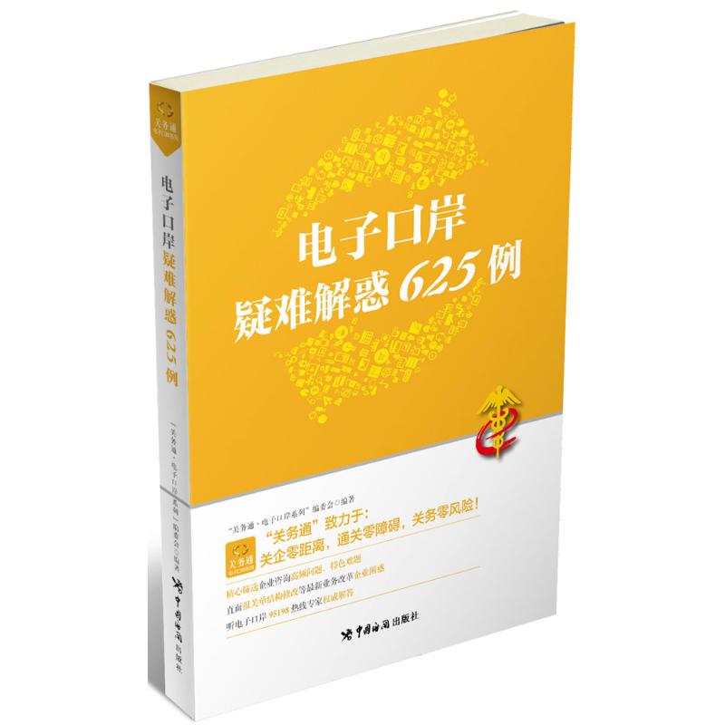 正版电子口岸疑难解惑625例