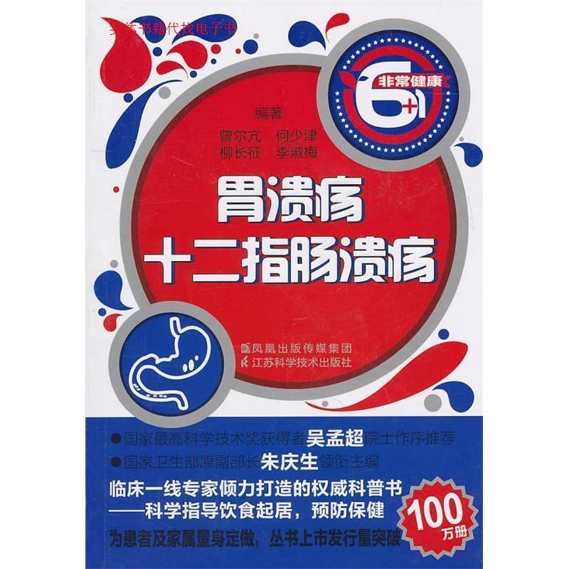 正版胃溃疡十二指肠溃疡