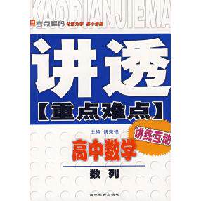 正版讲透重点难点:高中数学数列