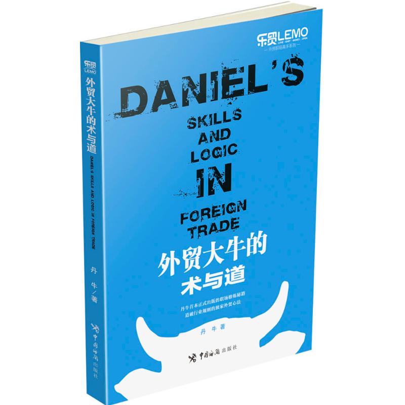 正版外贸大牛的术与道