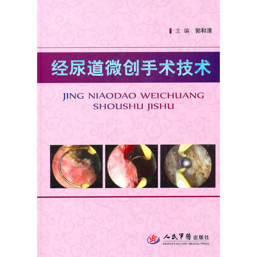 正版经尿道微创手术技术-(DVD光盘1张)