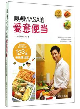 正版暖男MASA的爱意便当