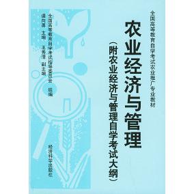 正版农业经济与管理(附农业经济与管理学试大纲)——全国高等教育学试农业推广专业教材