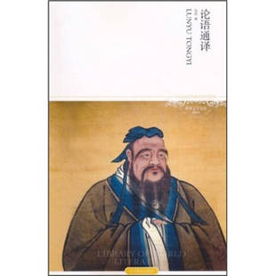 论语通译（2011升级版）（插图本）正版