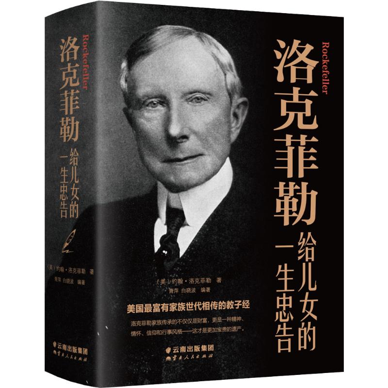 正版洛克菲勒给儿女的一生忠告