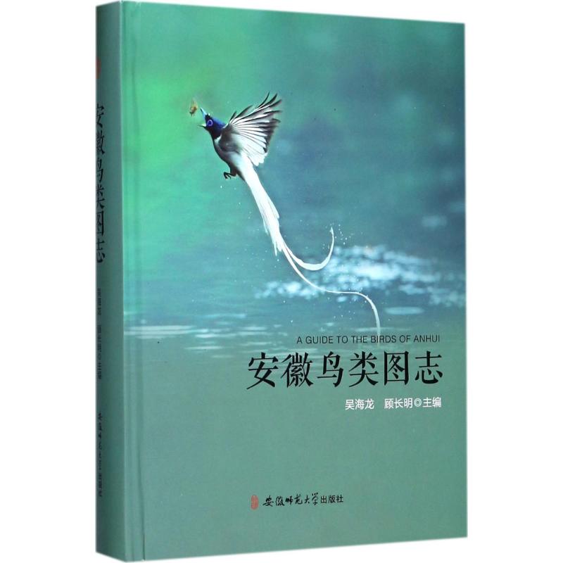 正版安徽鸟类图志