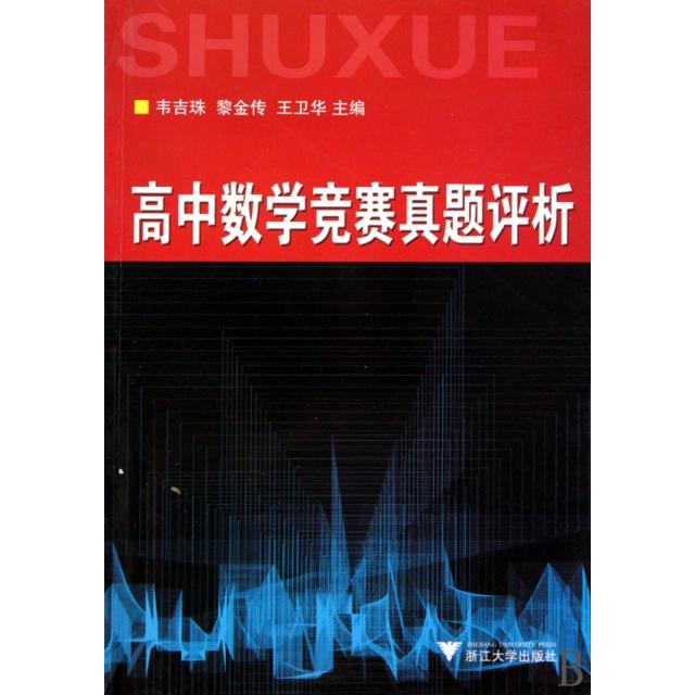 正版高中数学竞赛真题评析