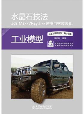 正版水晶石技法3dsMax/VRay工业建模与材质表现