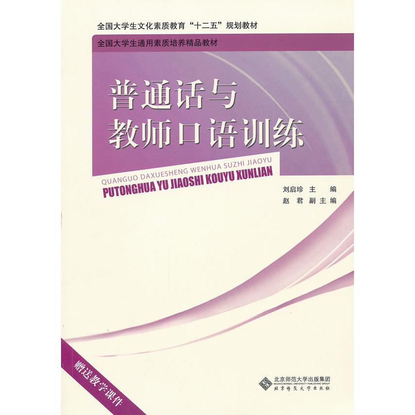 正版普通话与教师口语训练