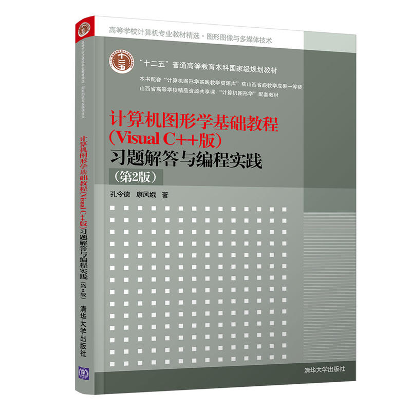 正版计算机图形学基础教程(Visual C++版)习题解答与编程实践(第2版)