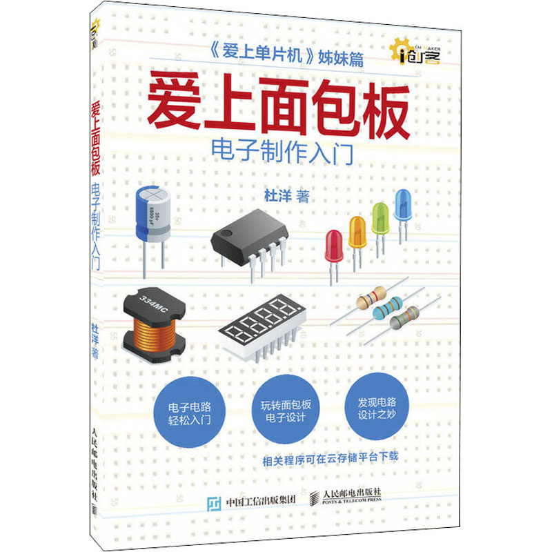 正版爱上面包板 电子制作入门