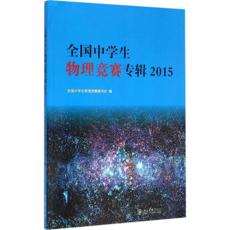 正版全国中学生物理竞赛专辑2015