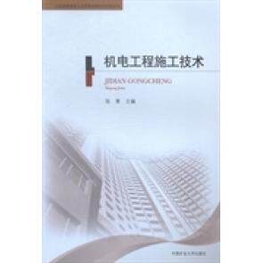 正版机电工程施工技术