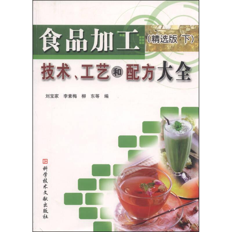 正版食品加工技术、工艺和配方大全(精选版·上)