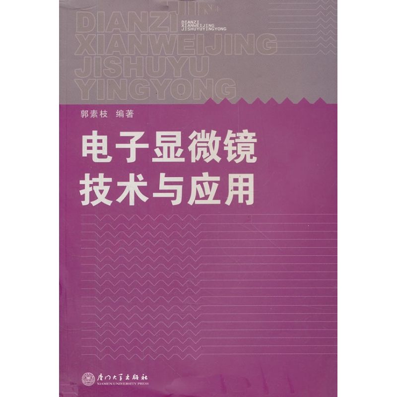 正版电子显微镜技术与应用