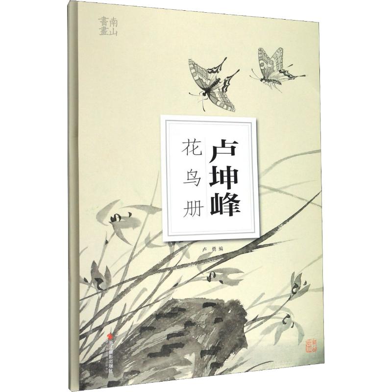 正版卢坤峰花鸟册
