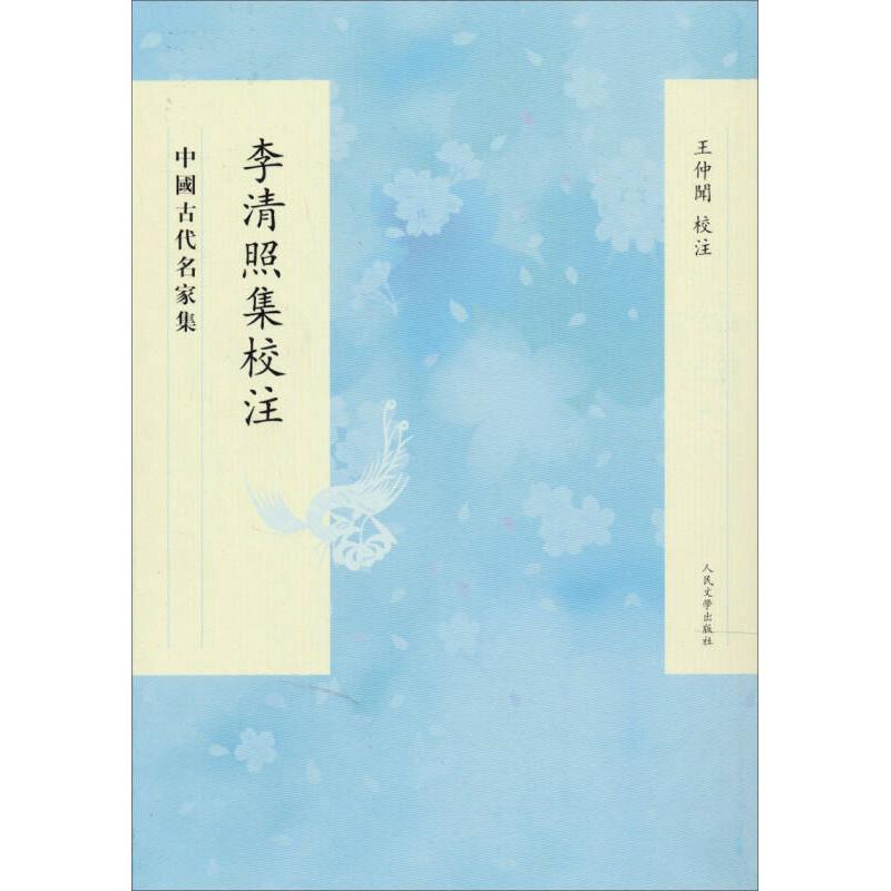 正版李清照集校注