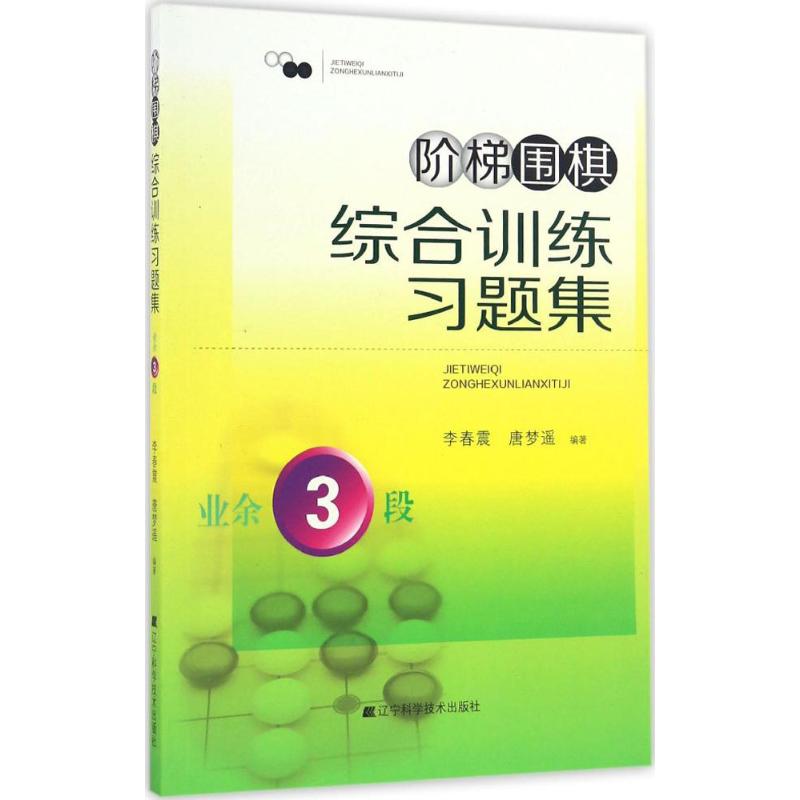 正版阶梯围棋综合训练习题集