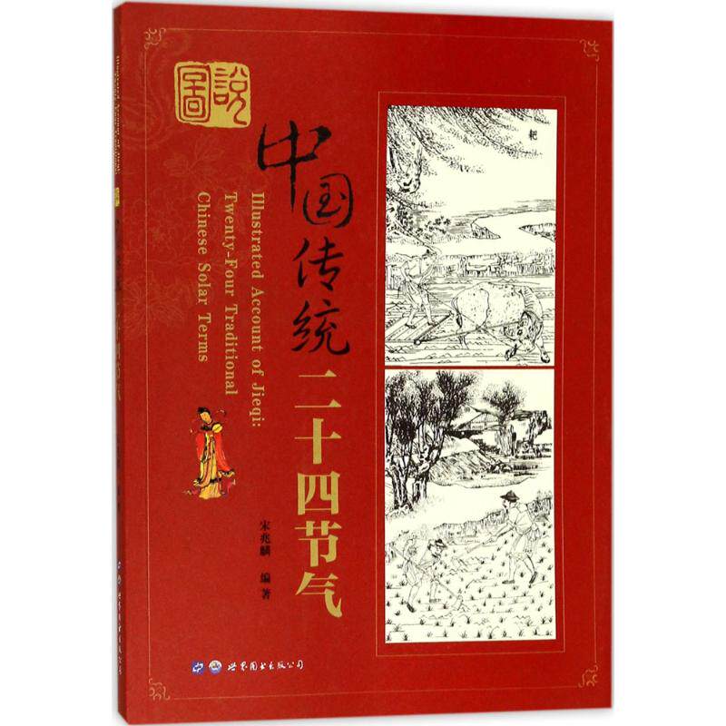 正版图说中国传统节日