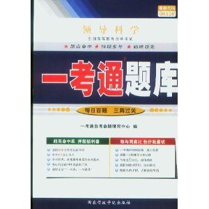 正版领导科学一考通题库(00320)