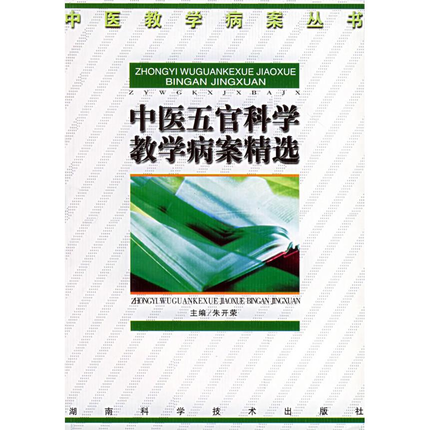 正版中医五官科学教学病案精选/中医教学病案丛书
