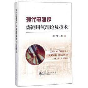 正版现代电弧炉炼钢用氧理论及技术