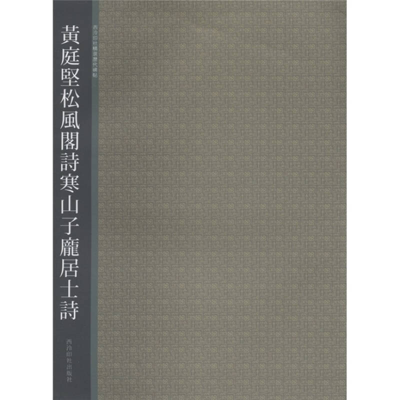 正版黄庭坚松风阁诗寒山子庞居士诗