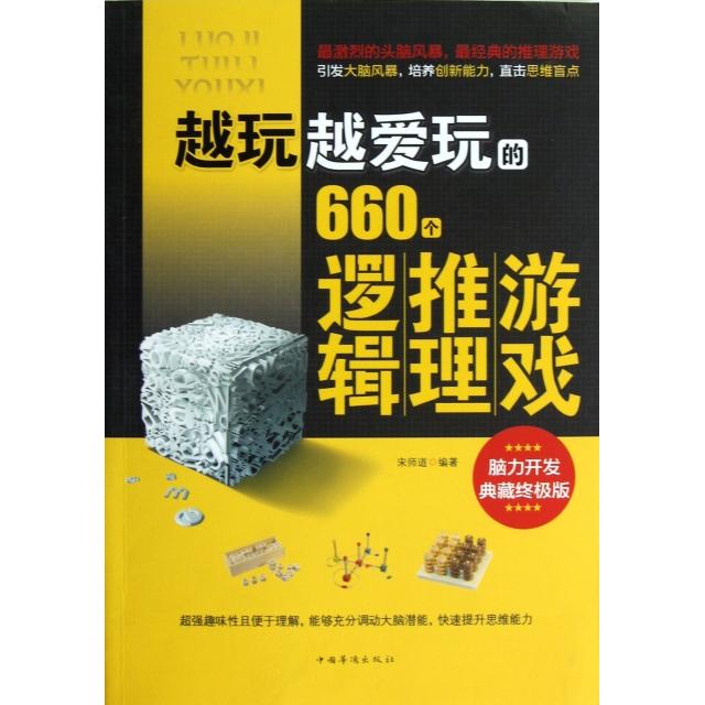 正版越玩越爱玩的660个逻辑推理游戏(脑力开发典藏版)