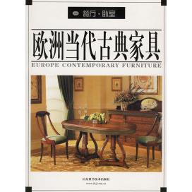 正版欧洲当代古典家具（一）：餐厅、卧室