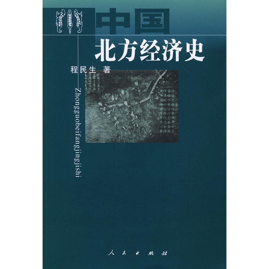 正版中国北方经济史
