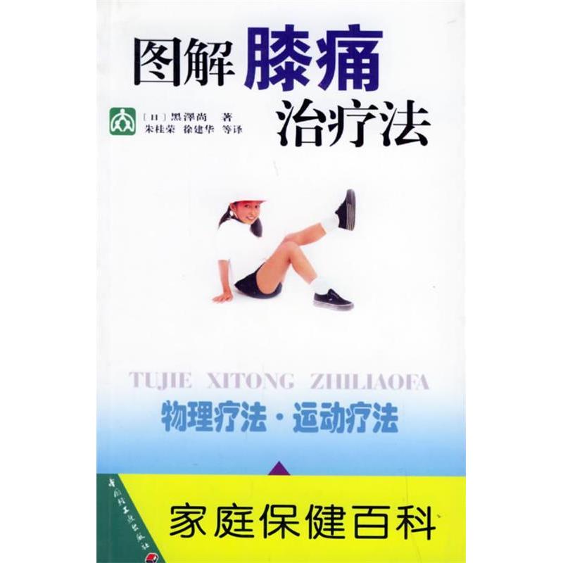 正版图解膝痛治疗法——家庭保健百科