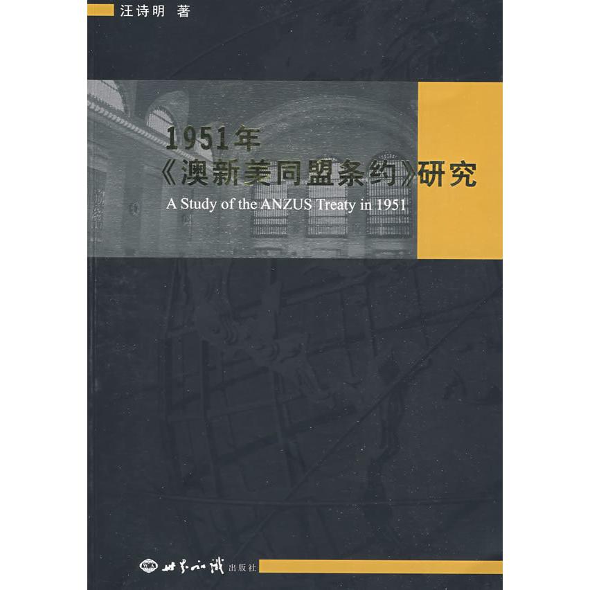 正版1951年《澳新美同盟条约》研究