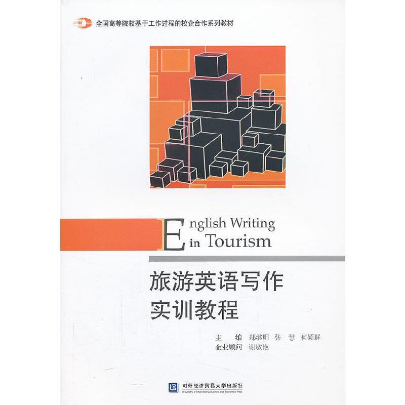正版旅游英语写作实训教程