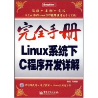 正版手册Linux系统下C程序开发详解(手册)(光盘1张)