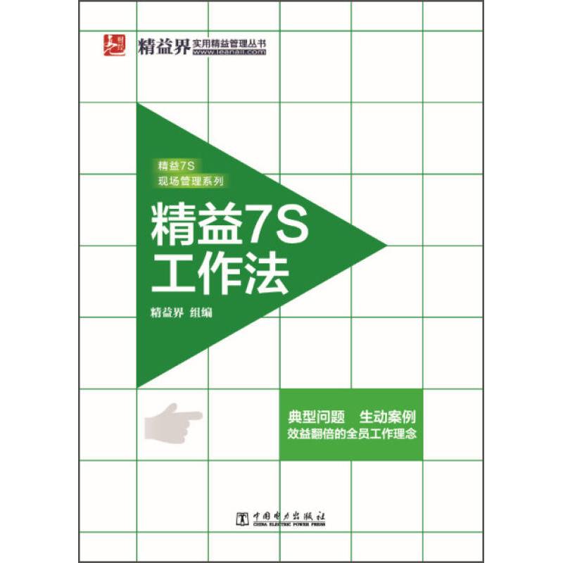 正版精益7S工作法