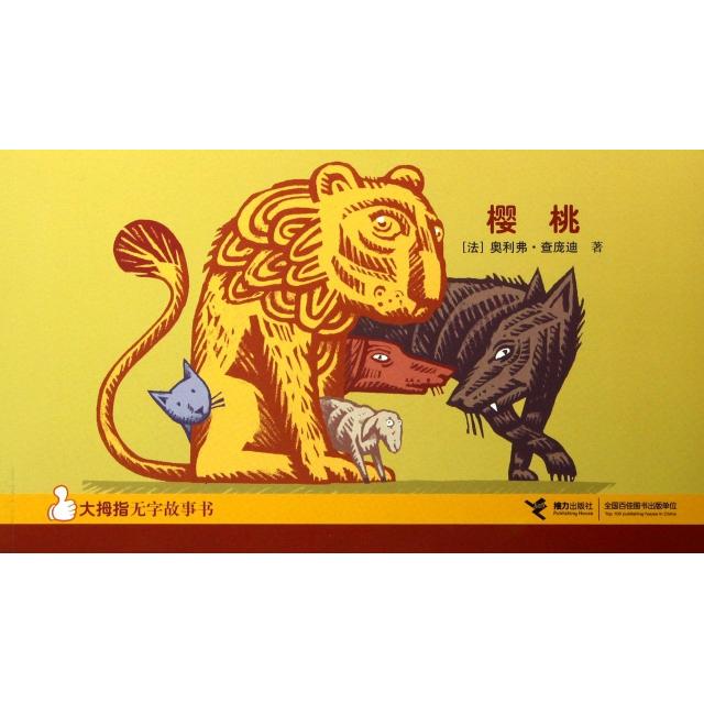 正版樱桃/大拇指无字故事书