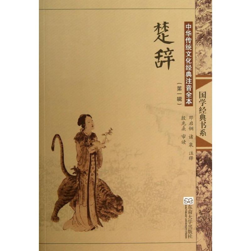 正版楚辞(第2版)/中华传统文化经典注音全本(辑)/邓启铜.诸泉注释