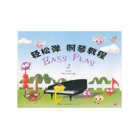 正版轻松弹钢琴教程EASYPLAY3