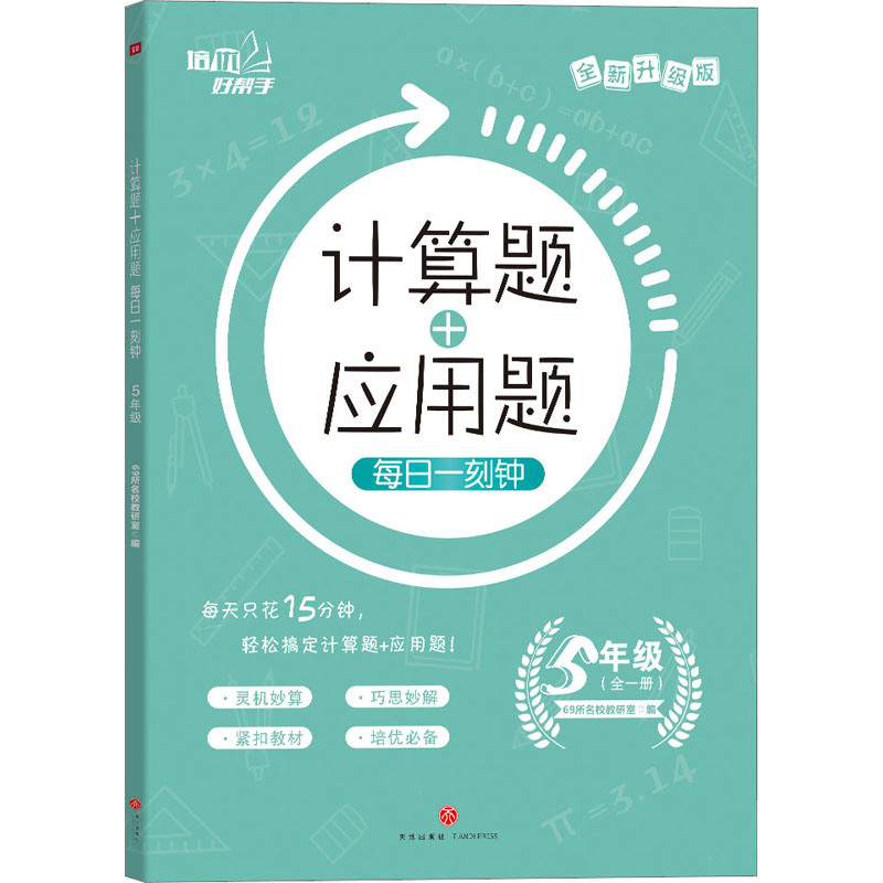 正版计算题+应用题 每日一刻钟 5年级 全新升级版