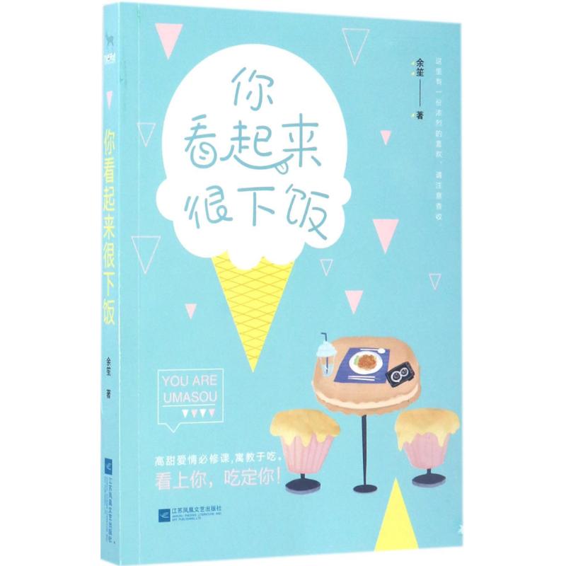 正版你看起来很下饭