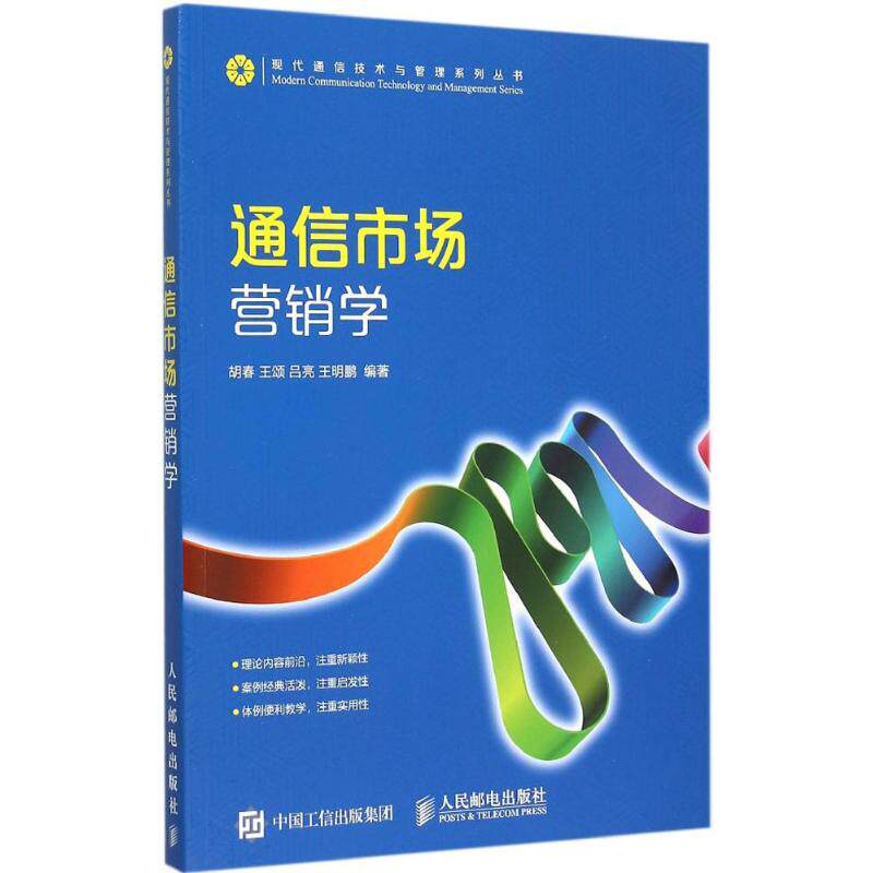 正版通信市场营销学