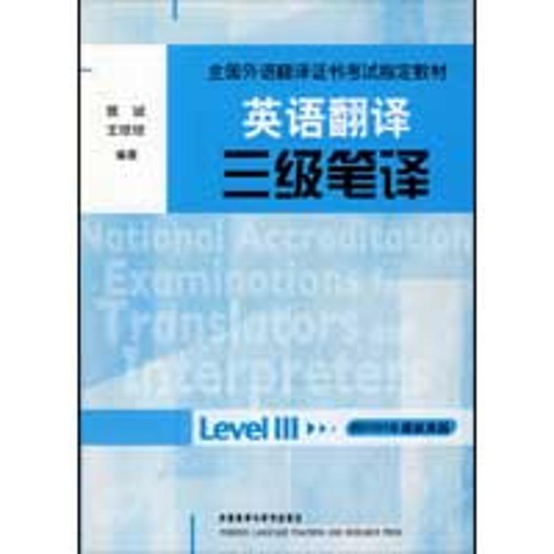 正版英语翻译三级笔译